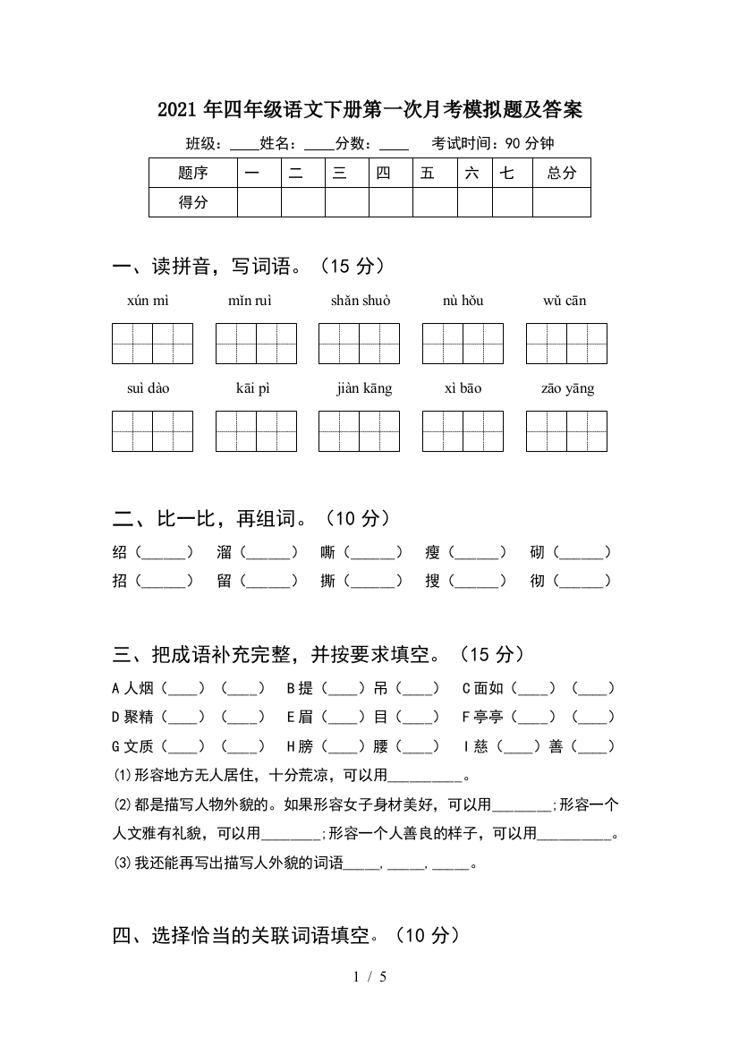 2021年四年级语文下册第一次月考模拟题及答案