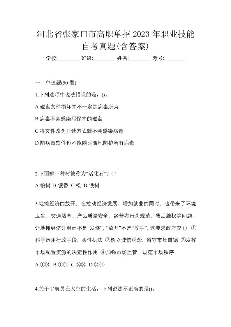 河北省张家口市高职单招2023年职业技能自考真题含答案