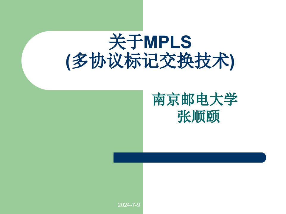 网络融合技术MPLS[walkaway]