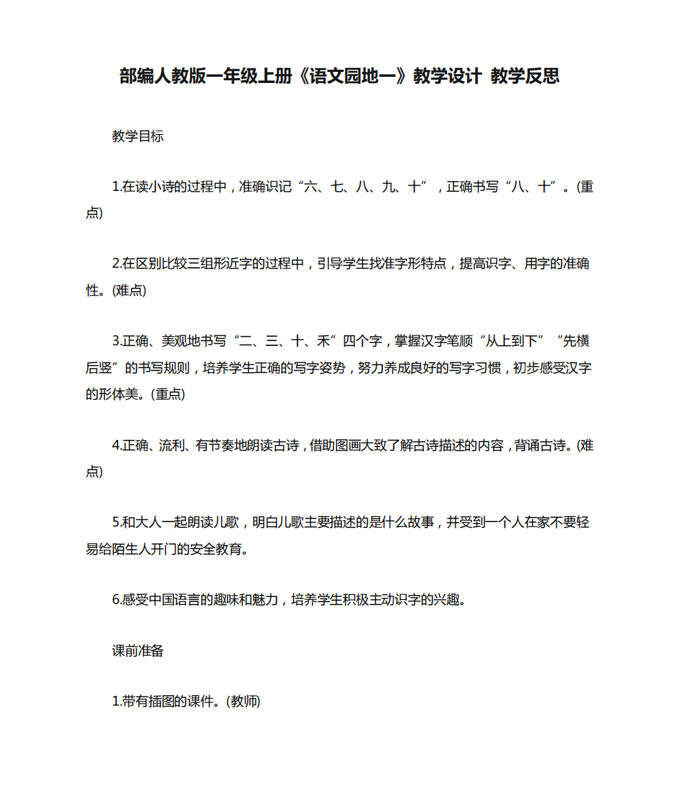 部编人教版一年级上册《语文园地一》教学设计