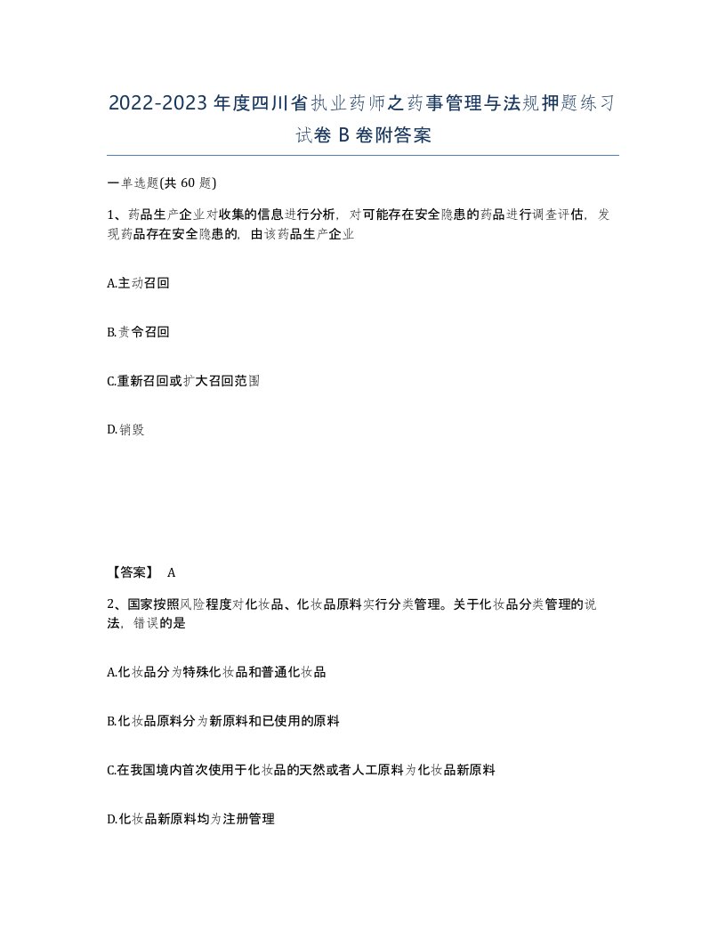 2022-2023年度四川省执业药师之药事管理与法规押题练习试卷B卷附答案