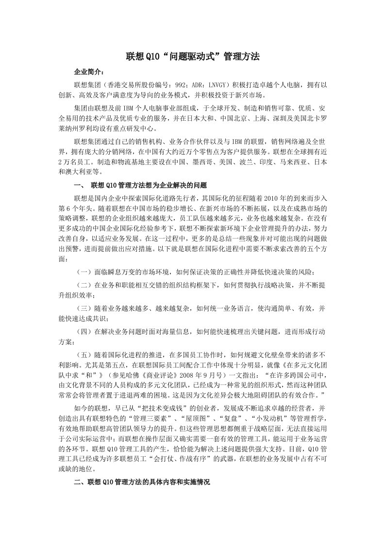 联想q10“问题驱动式”管理方法