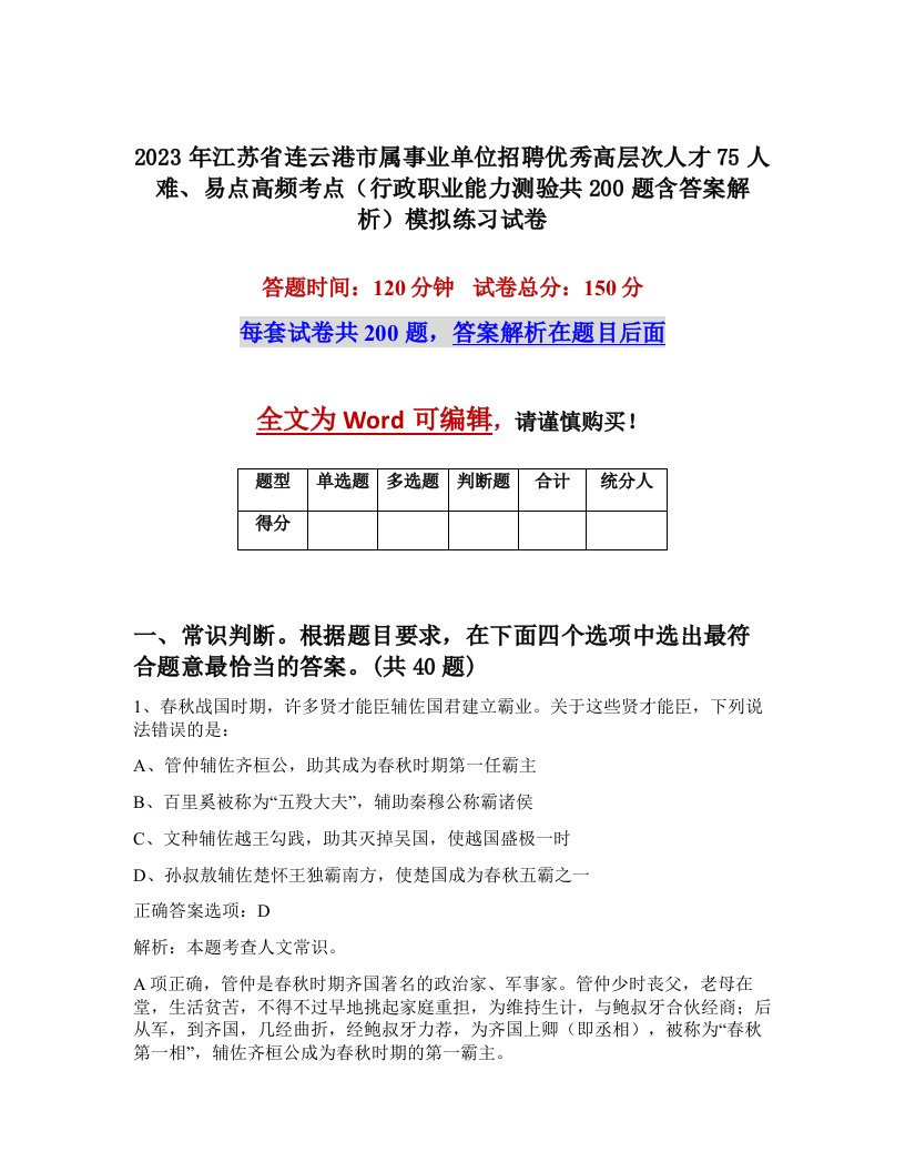 2023年江苏省连云港市属事业单位招聘优秀高层次人才75人难易点高频考点行政职业能力测验共200题含答案解析模拟练习试卷