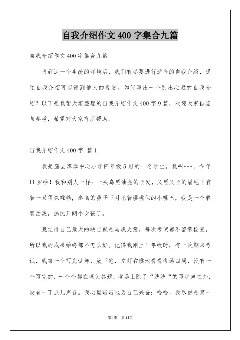 自我介绍作文400字集合九篇例文