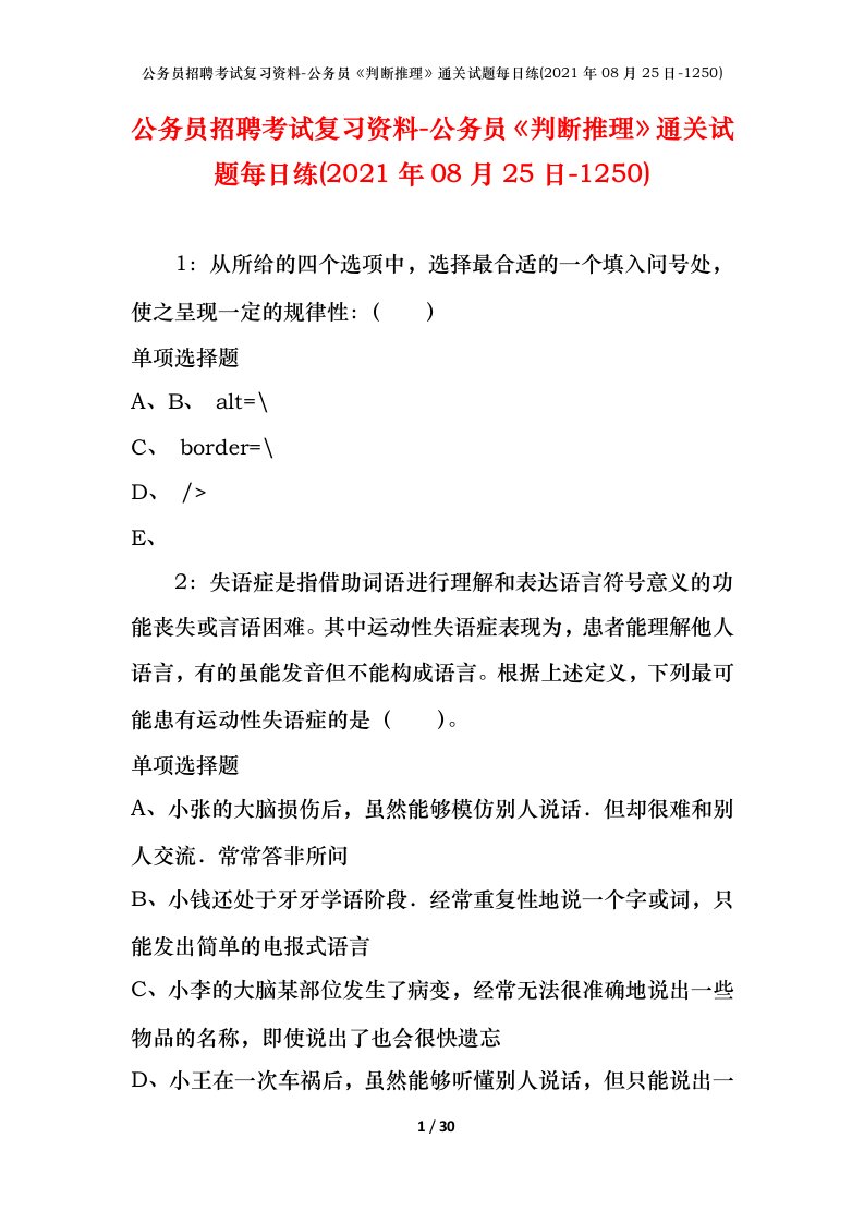 公务员招聘考试复习资料-公务员判断推理通关试题每日练2021年08月25日-1250