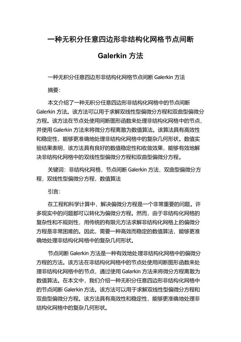 一种无积分任意四边形非结构化网格节点间断Galerkin方法