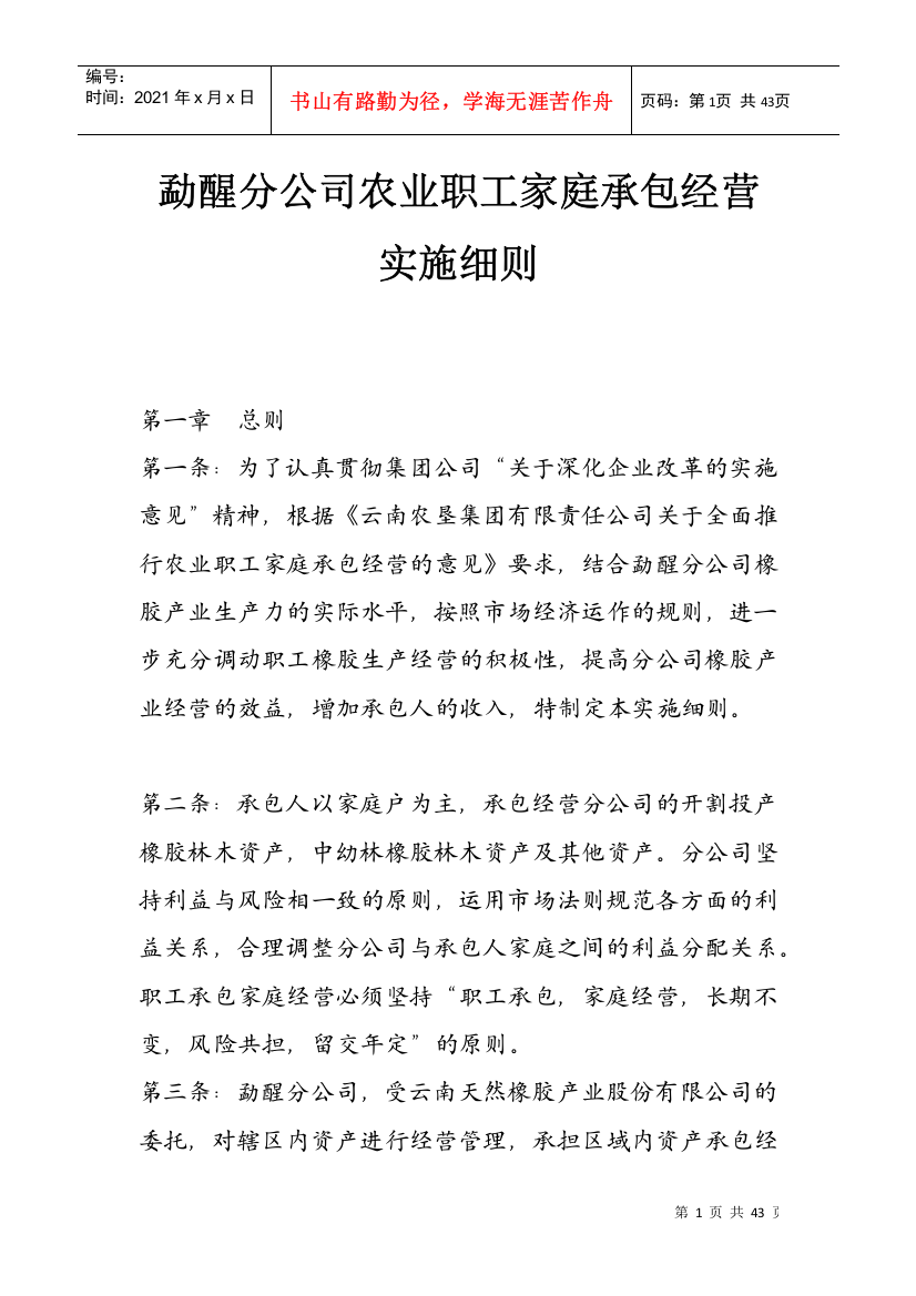 ahe_1121_勐醒分公司农业职工家庭承包经营实施细则（DOC32页）