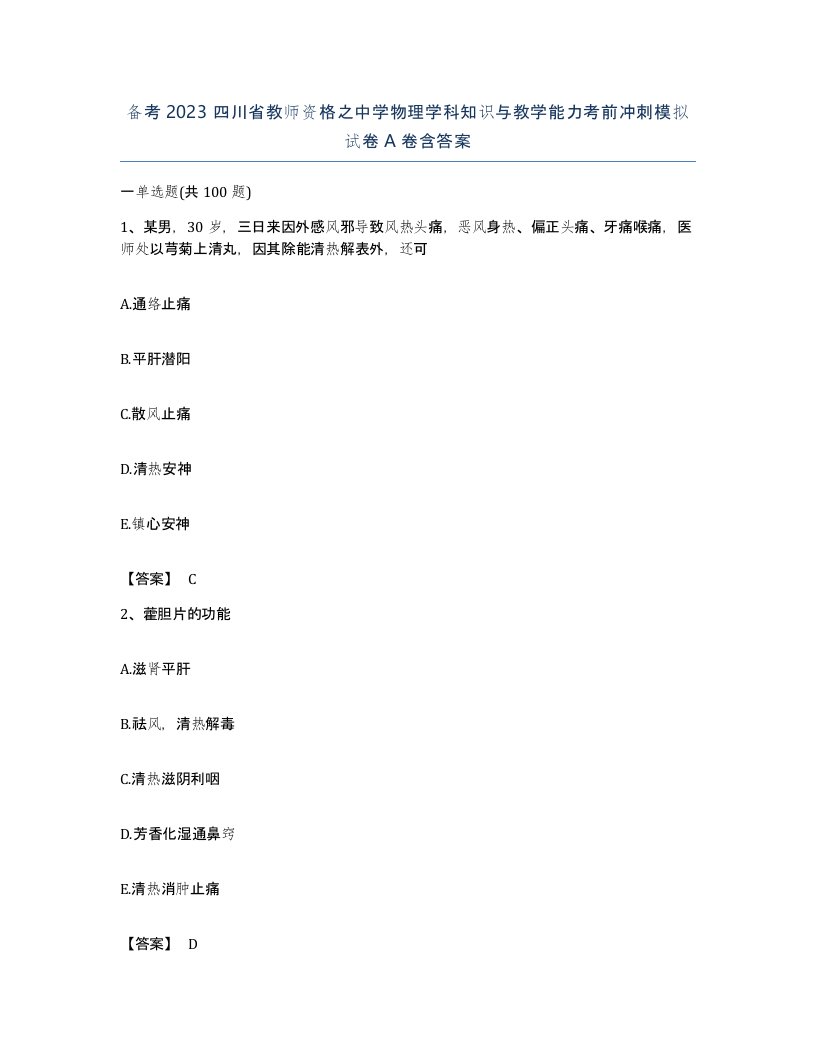 备考2023四川省教师资格之中学物理学科知识与教学能力考前冲刺模拟试卷A卷含答案