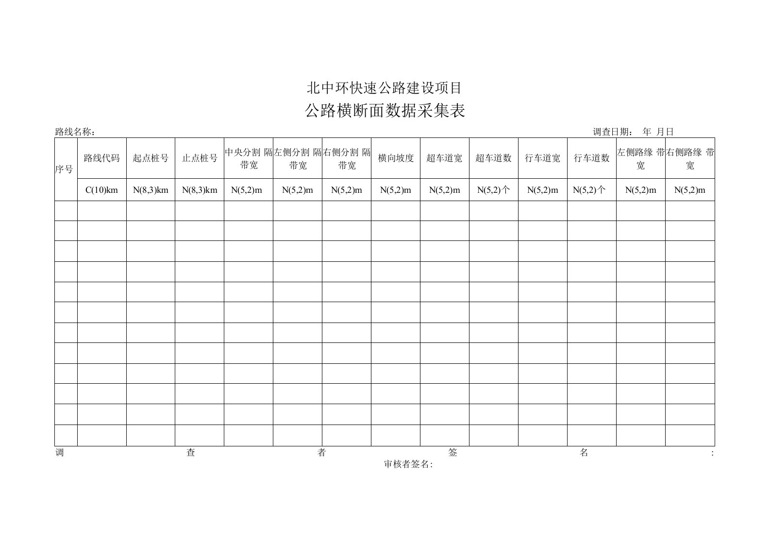 公路横断面数据采集表