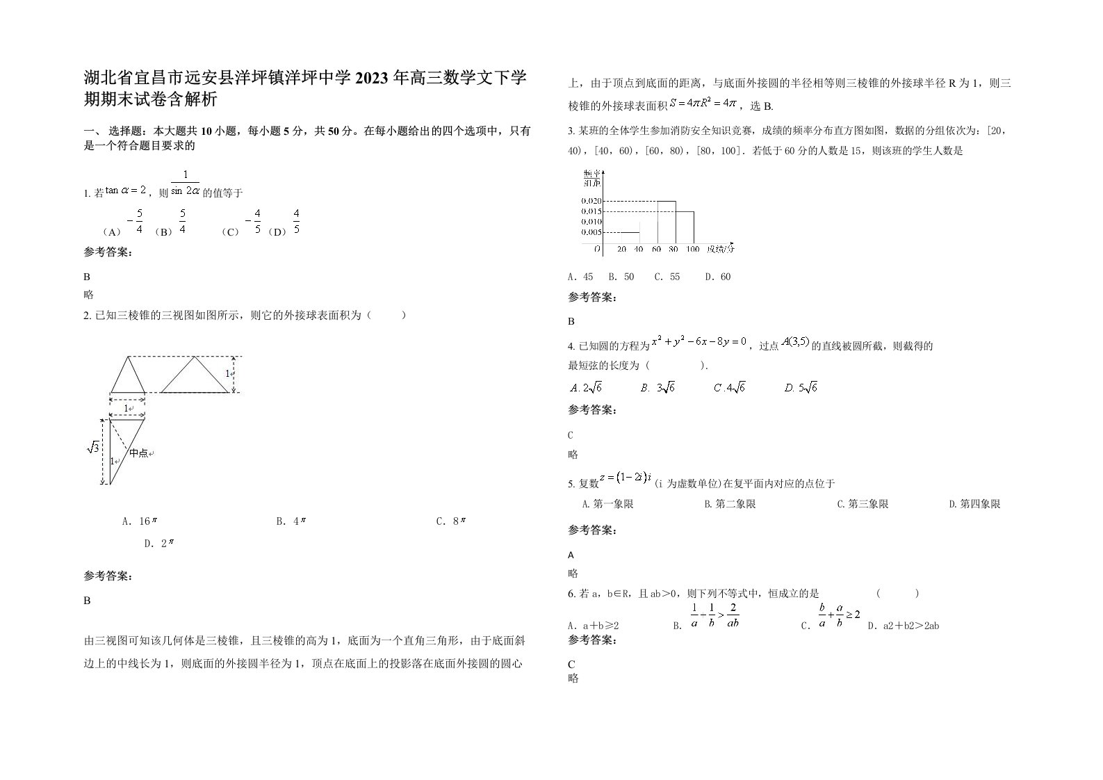 湖北省宜昌市远安县洋坪镇洋坪中学2023年高三数学文下学期期末试卷含解析