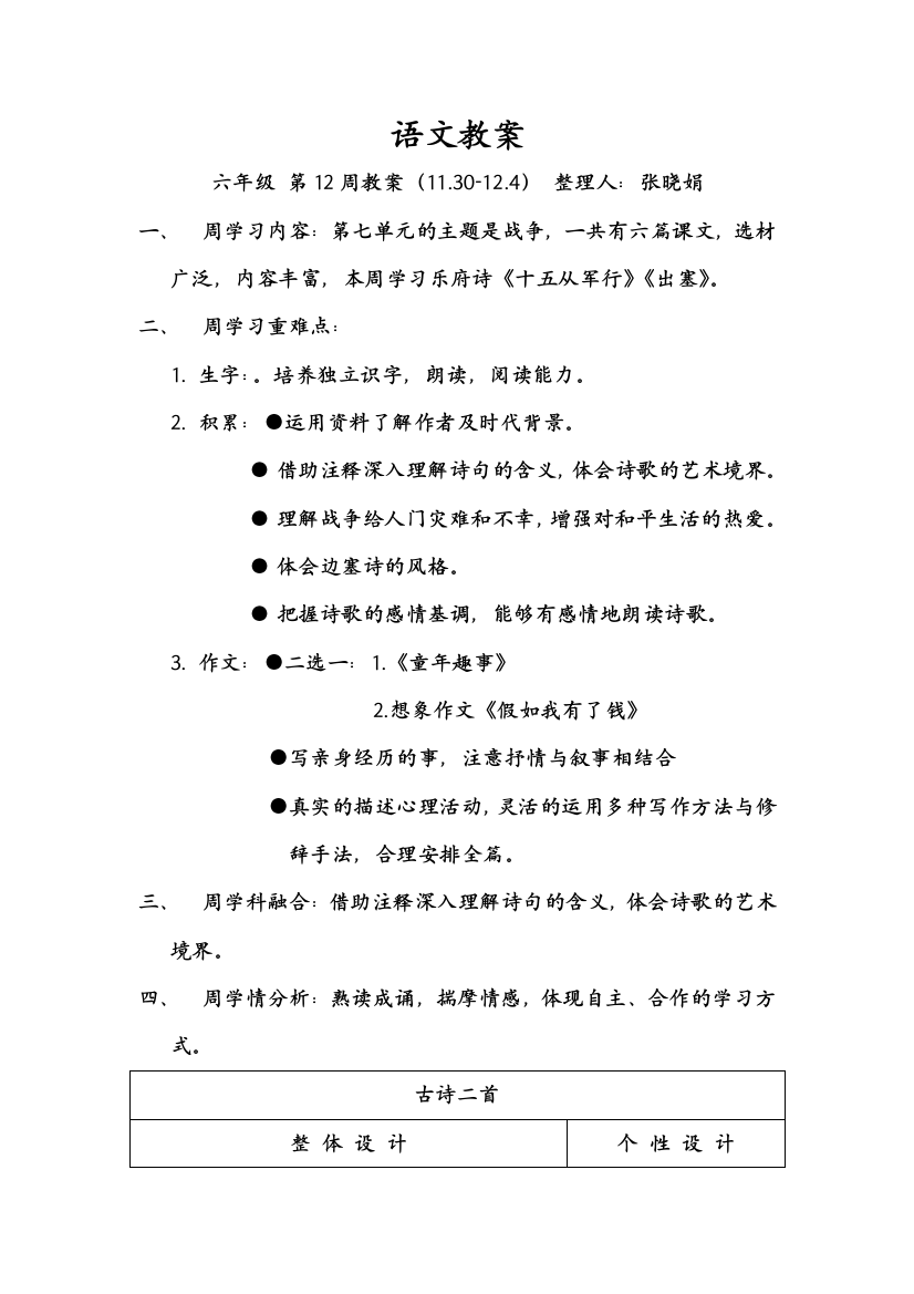 【小学中学教育精选】六年级12周教案