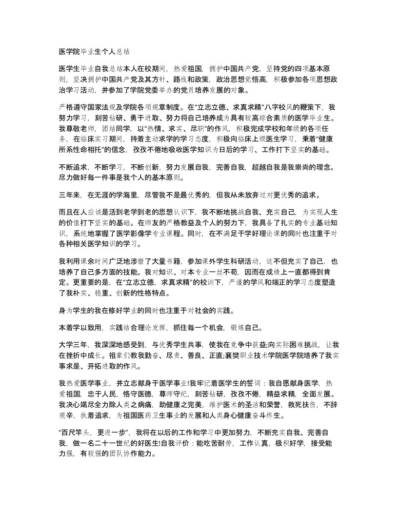 医学院毕业生个人总结