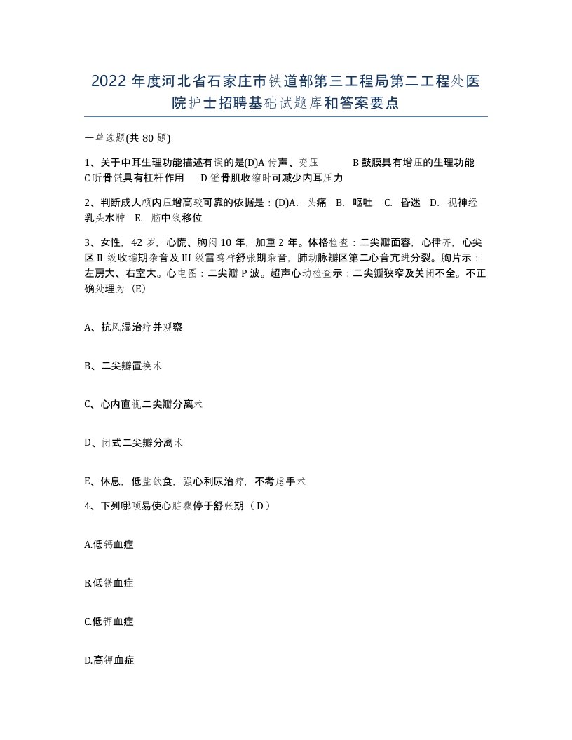 2022年度河北省石家庄市铁道部第三工程局第二工程处医院护士招聘基础试题库和答案要点