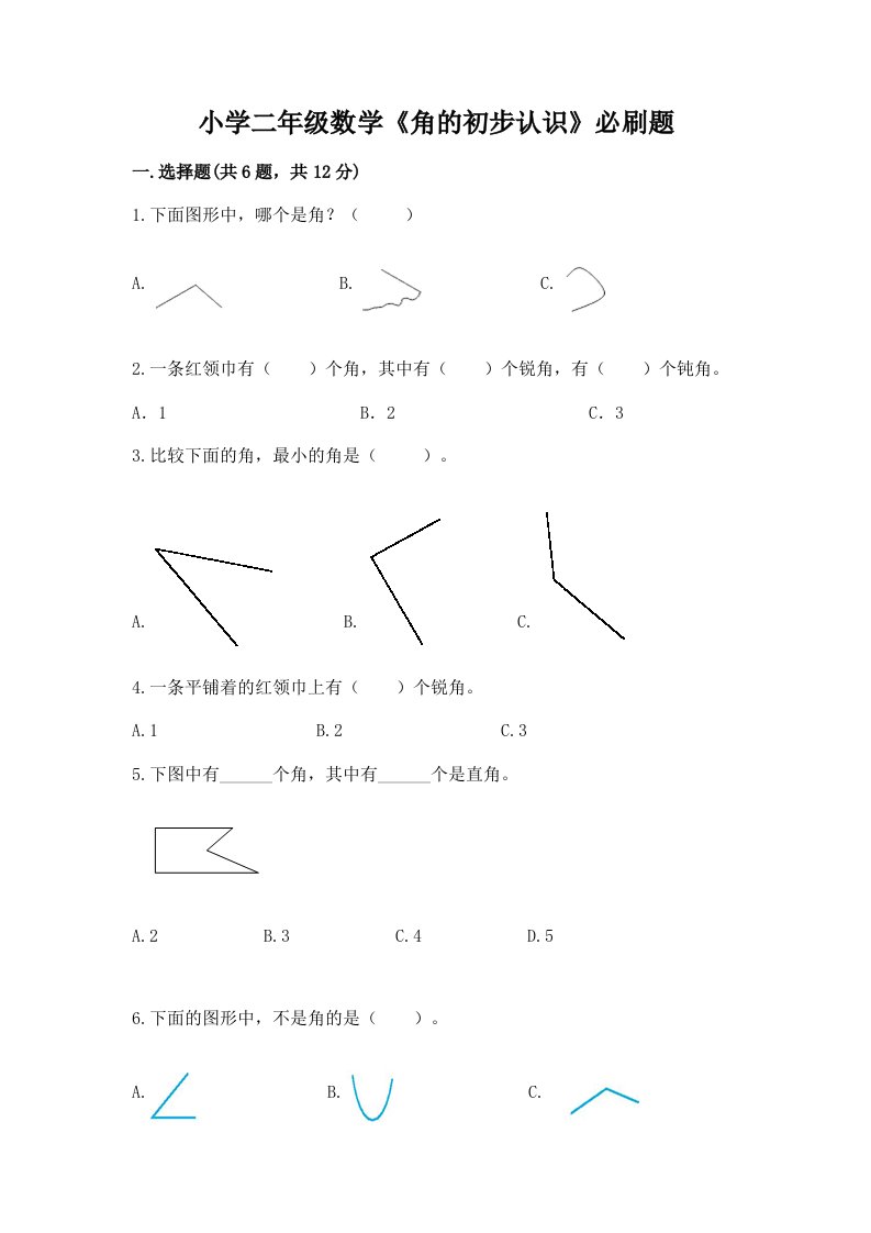 小学二年级数学《角的初步认识》必刷题附答案【精练】