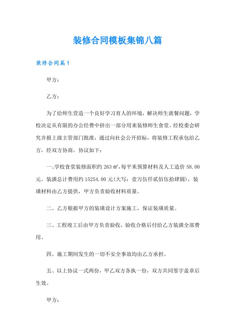 （可编辑）装修合同模板集锦八篇