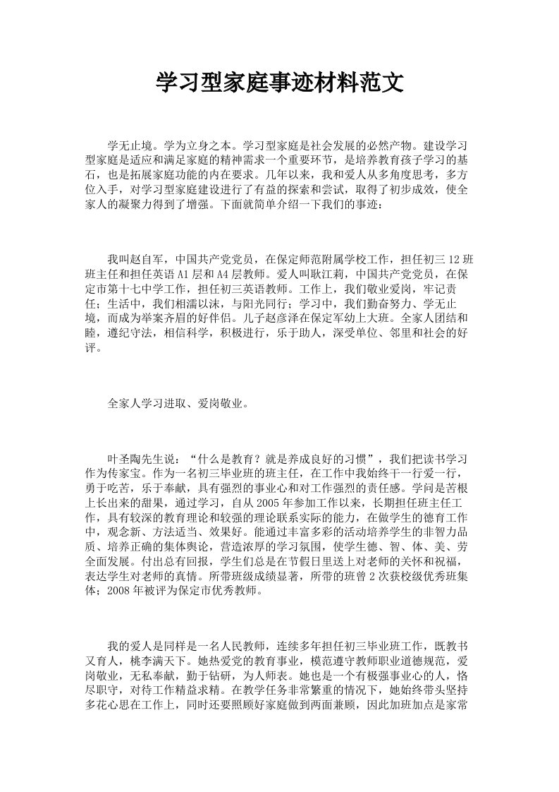 学习型家庭事迹材料范文