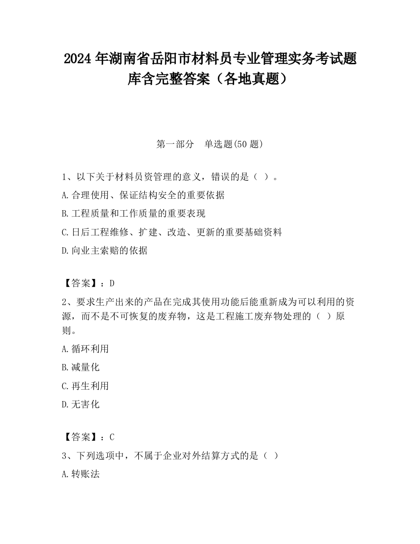 2024年湖南省岳阳市材料员专业管理实务考试题库含完整答案（各地真题）