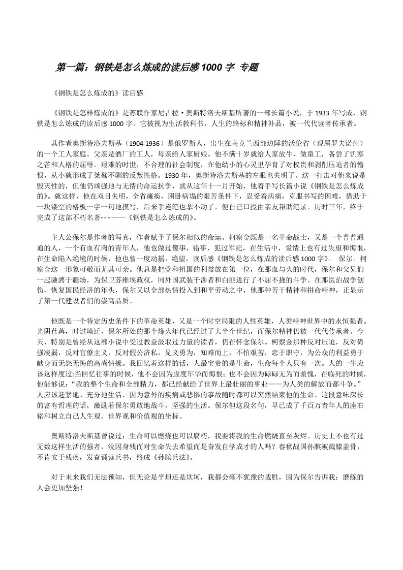 钢铁是怎么炼成的读后感1000字专题[修改版]