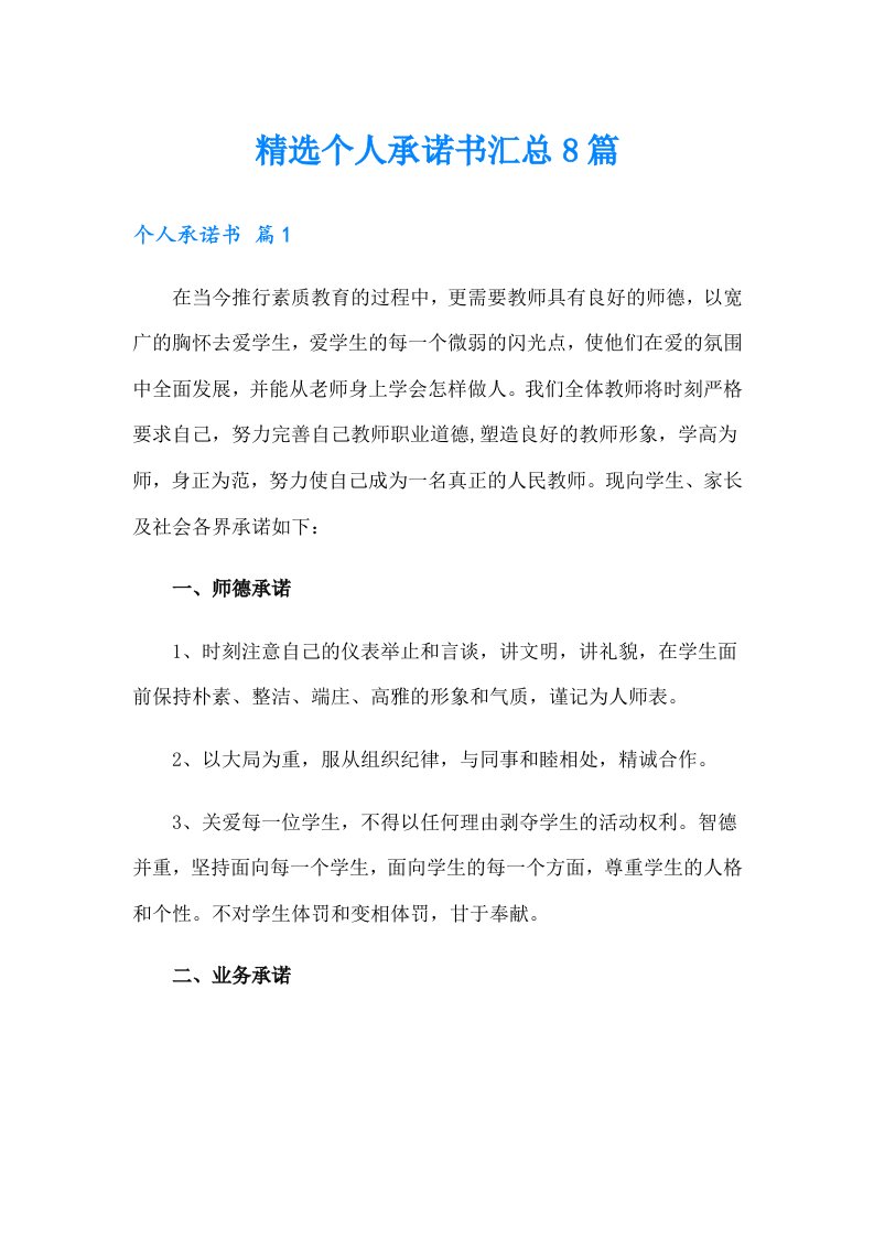 精选个人承诺书汇总8篇