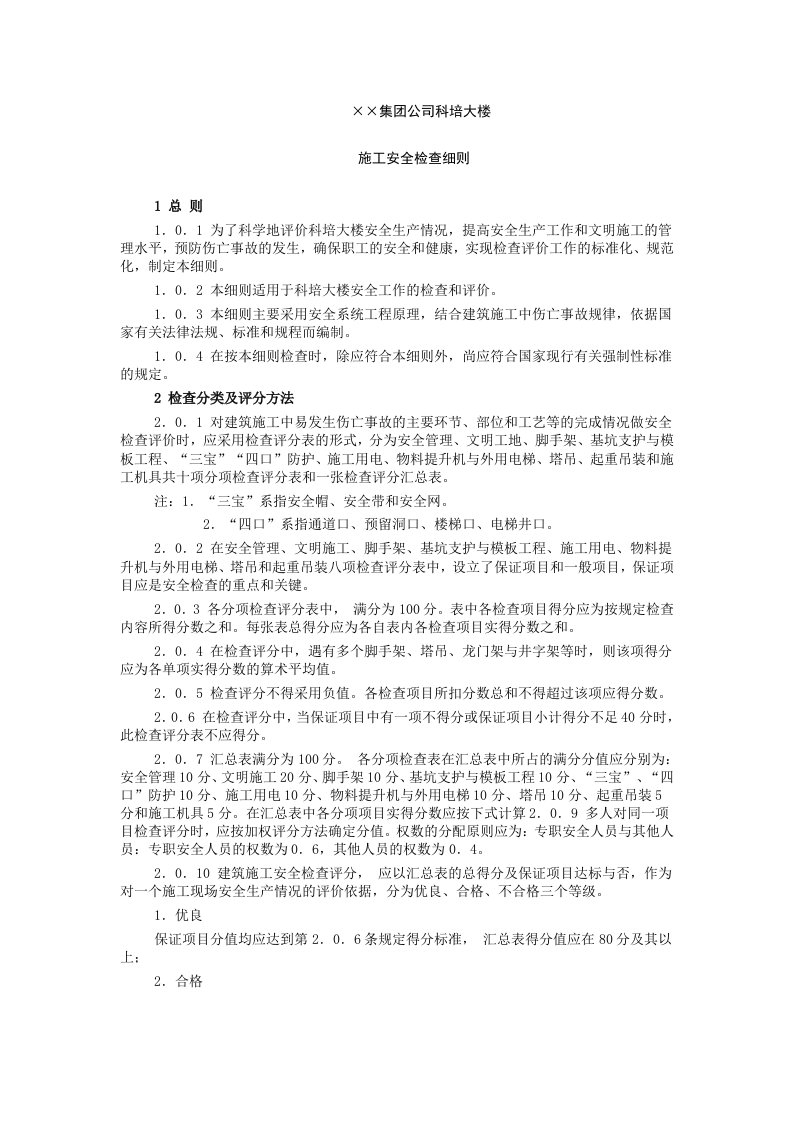 某集团公司科培大楼施工安全检查细则