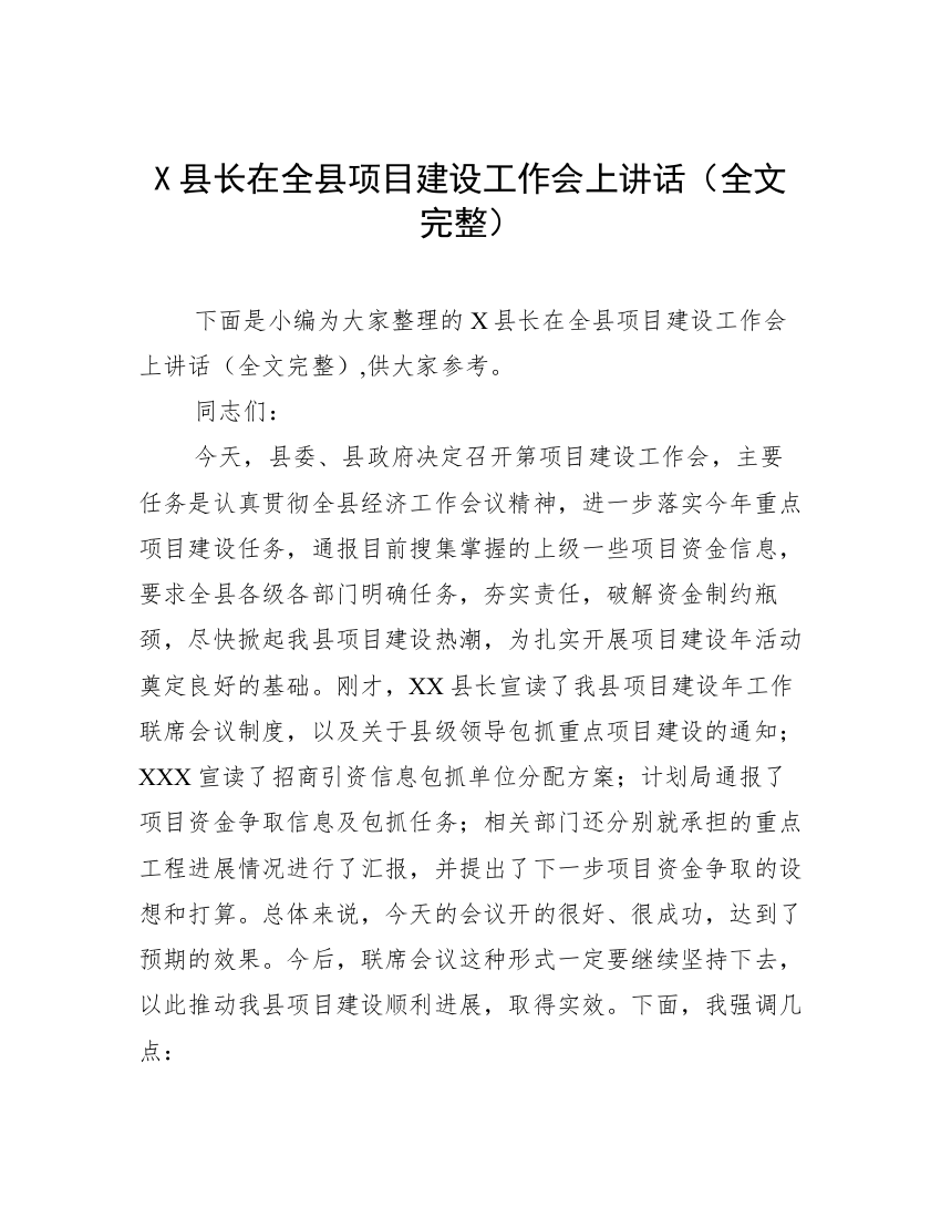 X县长在全县项目建设工作会上讲话（全文完整）