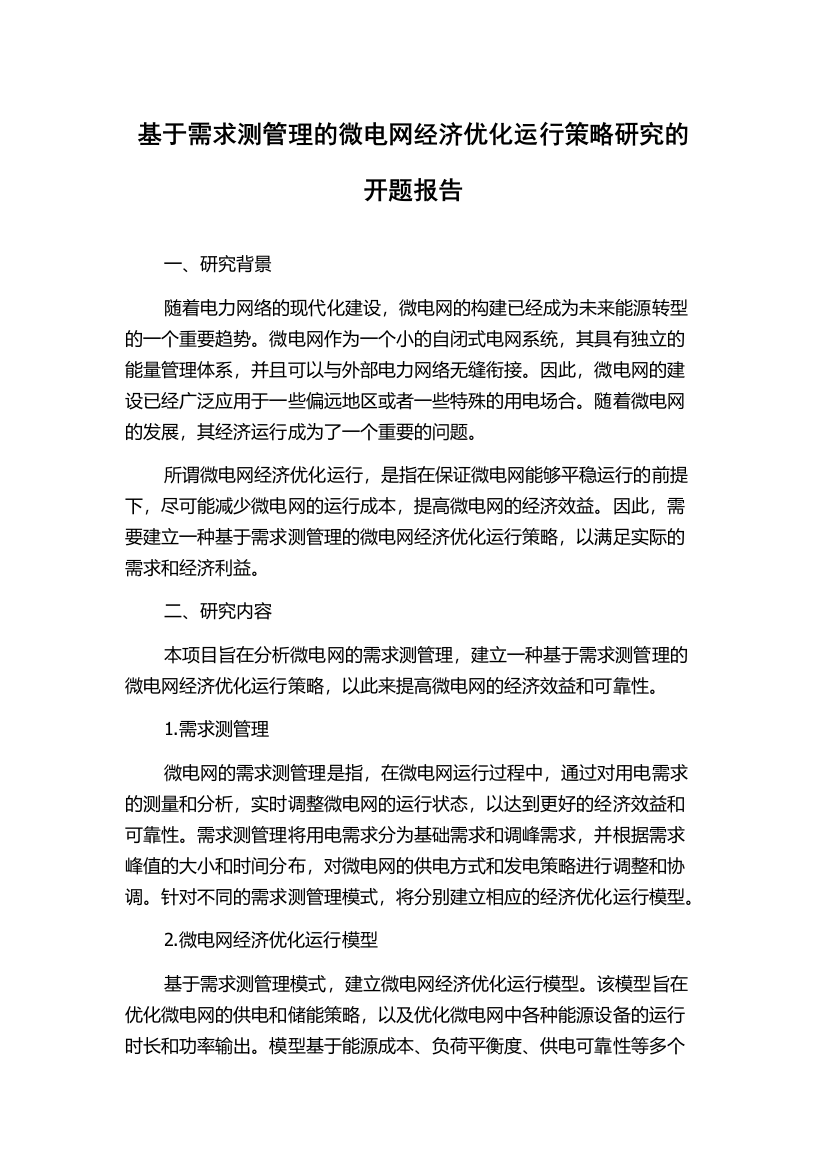 基于需求测管理的微电网经济优化运行策略研究的开题报告