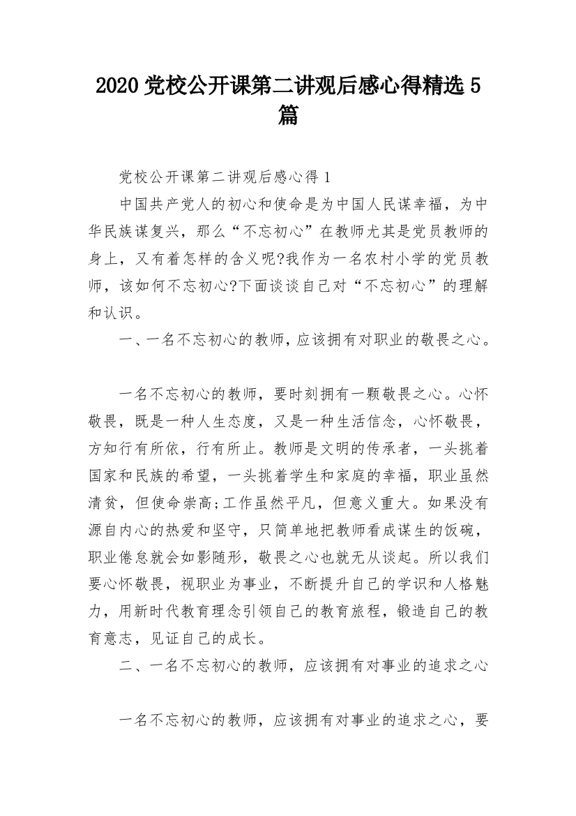 2020党校公开课第二讲观后感心得精选5篇