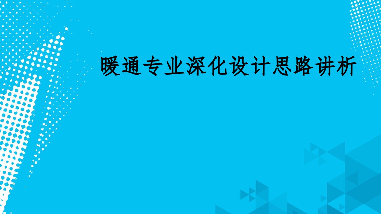 优化设计思路(暖通)ppt课件