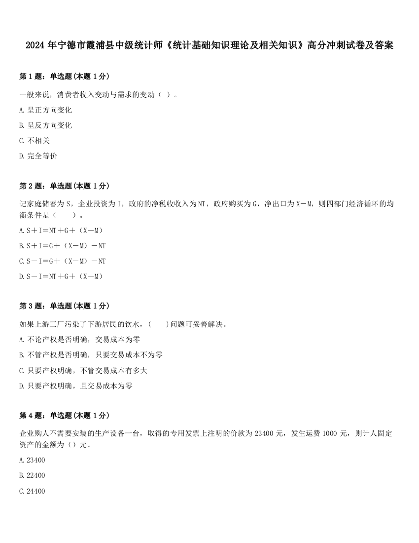 2024年宁德市霞浦县中级统计师《统计基础知识理论及相关知识》高分冲刺试卷及答案