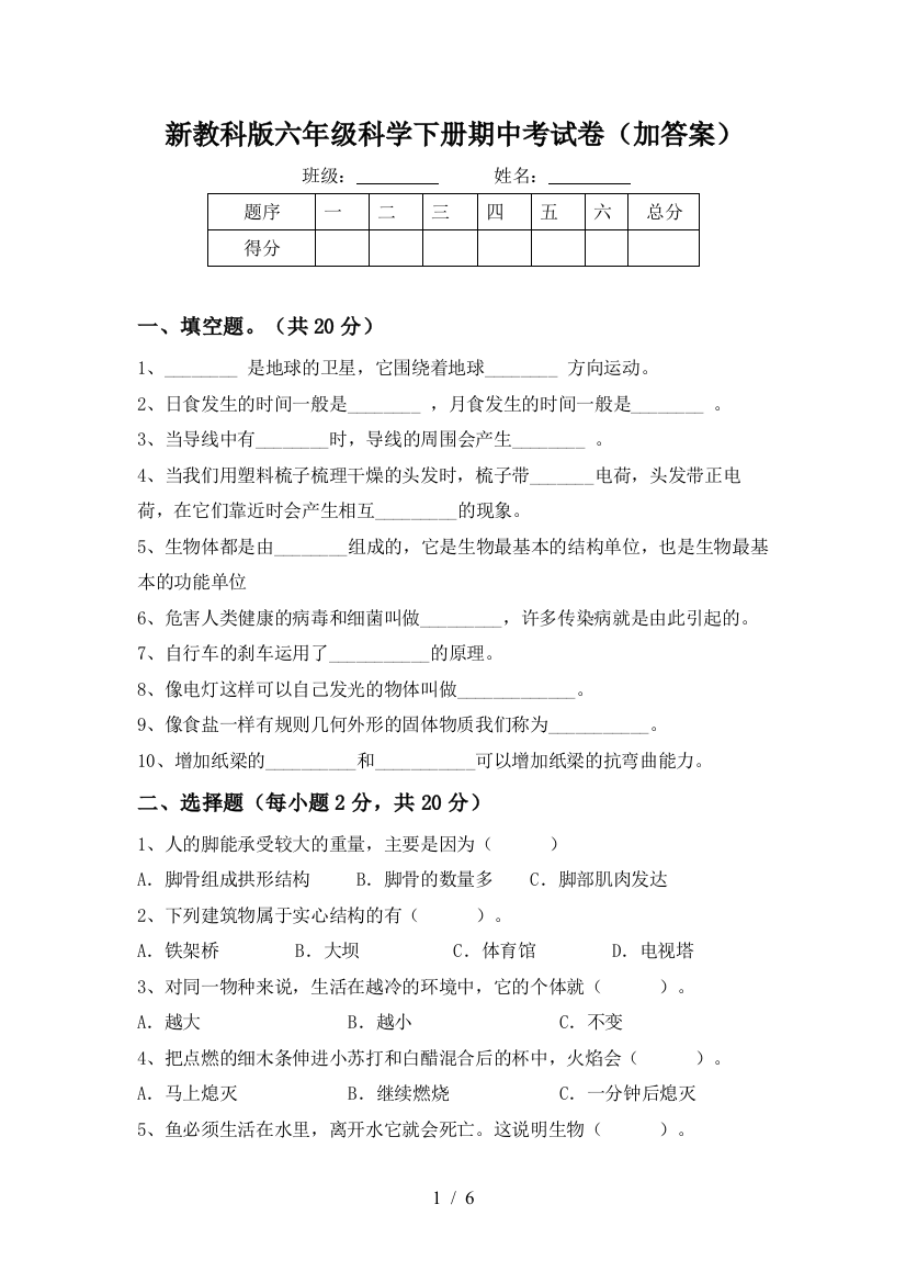 新教科版六年级科学下册期中考试卷(加答案)