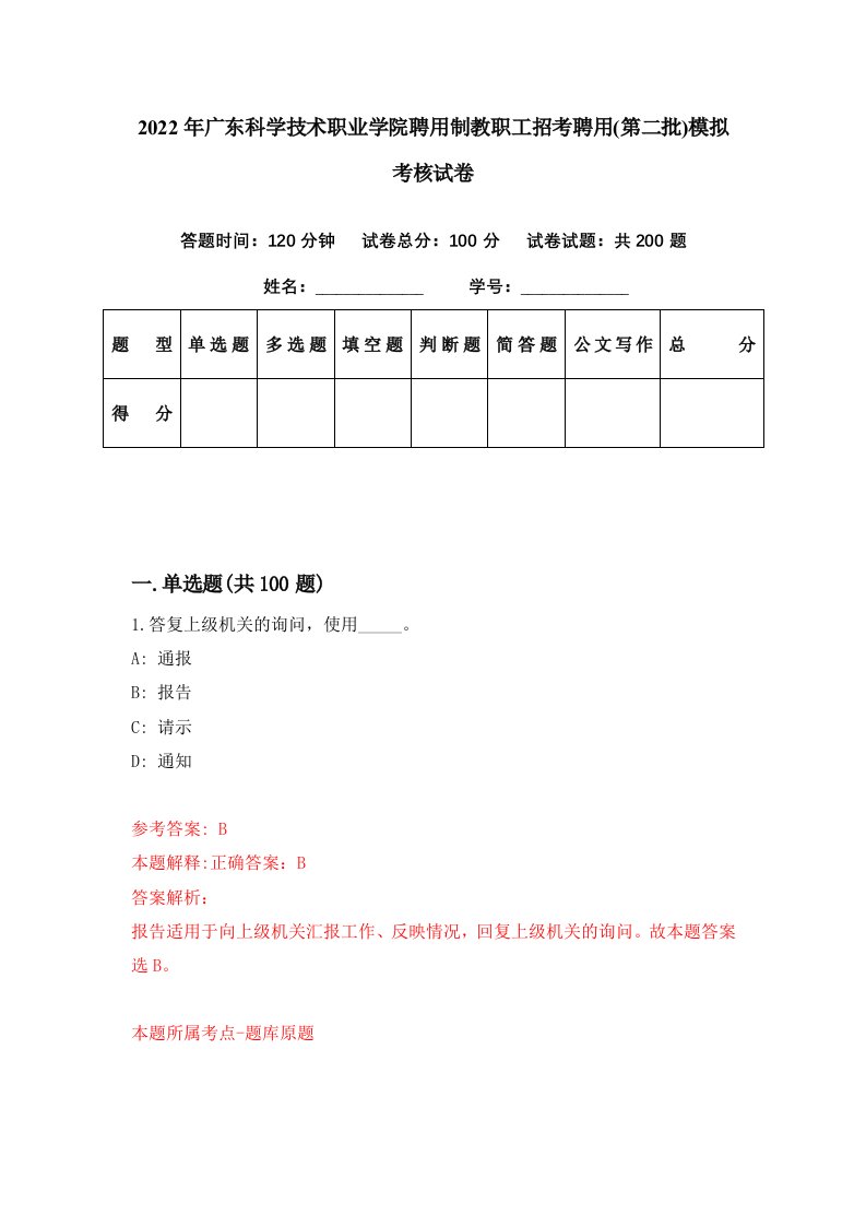 2022年广东科学技术职业学院聘用制教职工招考聘用第二批模拟考核试卷2