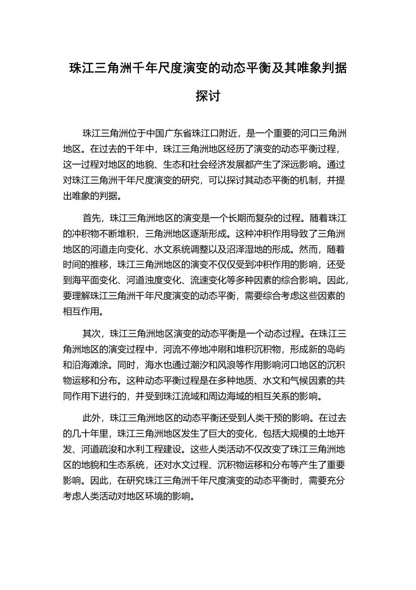 珠江三角洲千年尺度演变的动态平衡及其唯象判据探讨