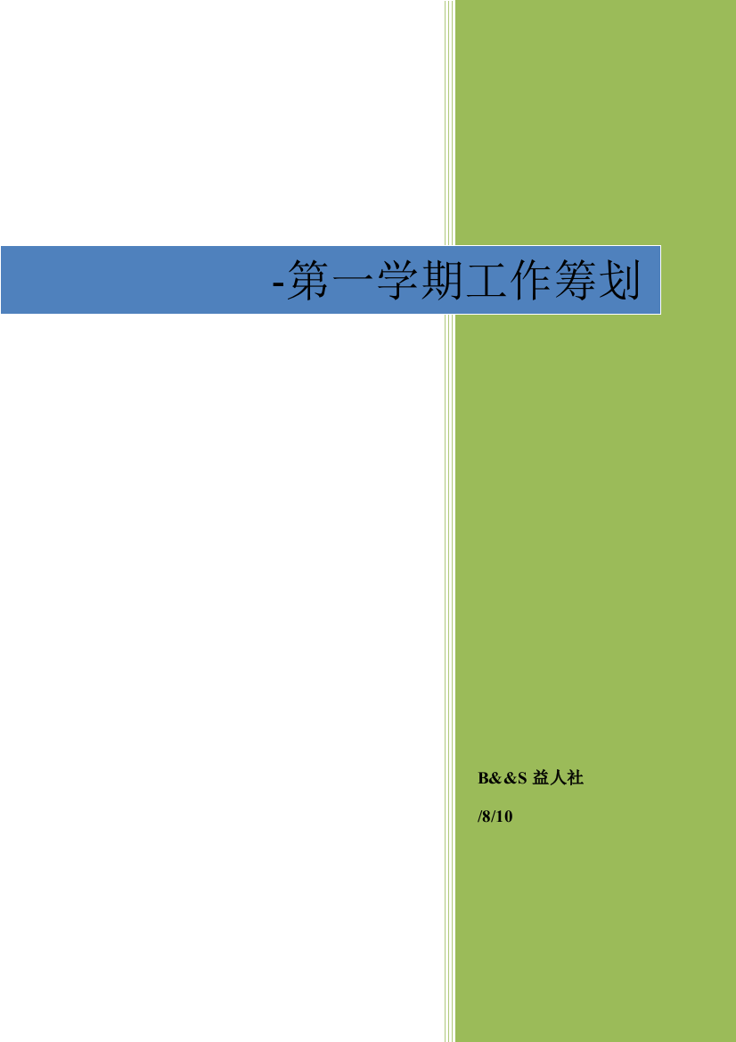 BS益人社工作专题计划