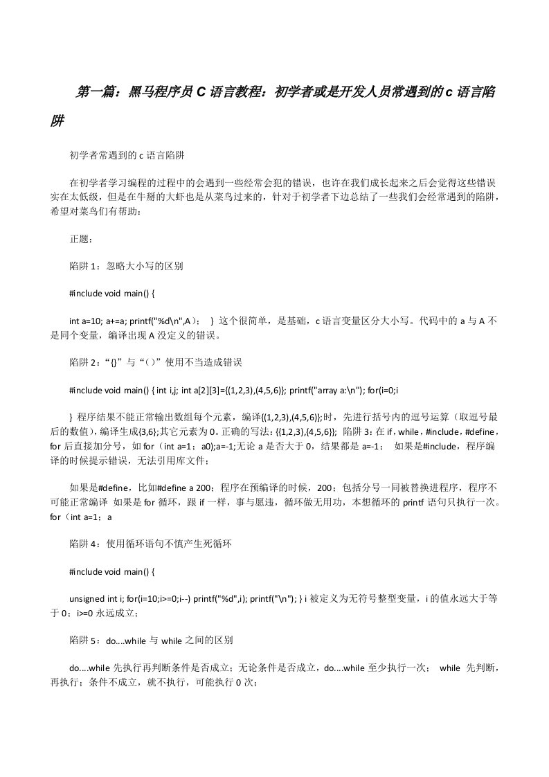 黑马程序员C语言教程：初学者或是开发人员常遇到的c语言陷阱5篇范文[修改版]