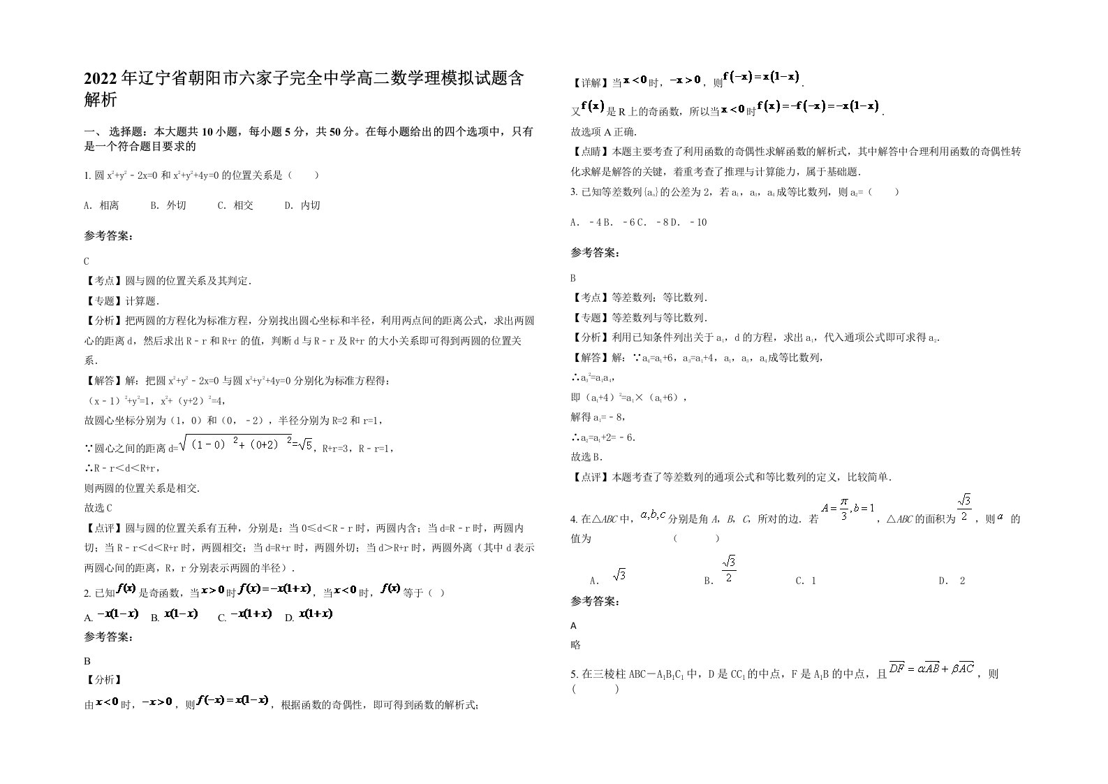 2022年辽宁省朝阳市六家子完全中学高二数学理模拟试题含解析