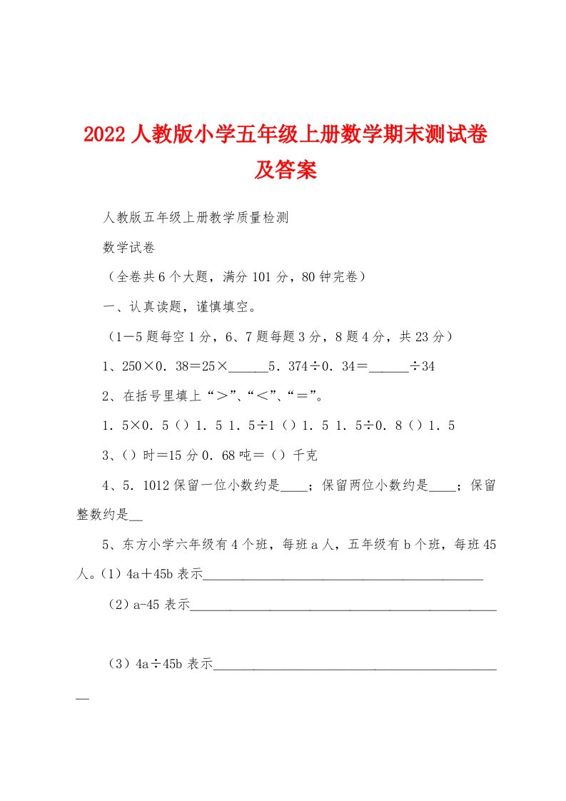 2022人教版小学五年级上册数学期末测试卷及答案