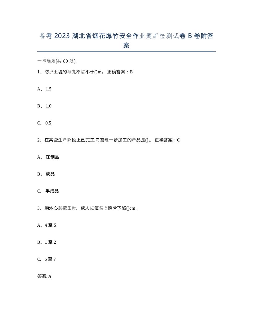 备考2023湖北省烟花爆竹安全作业题库检测试卷B卷附答案