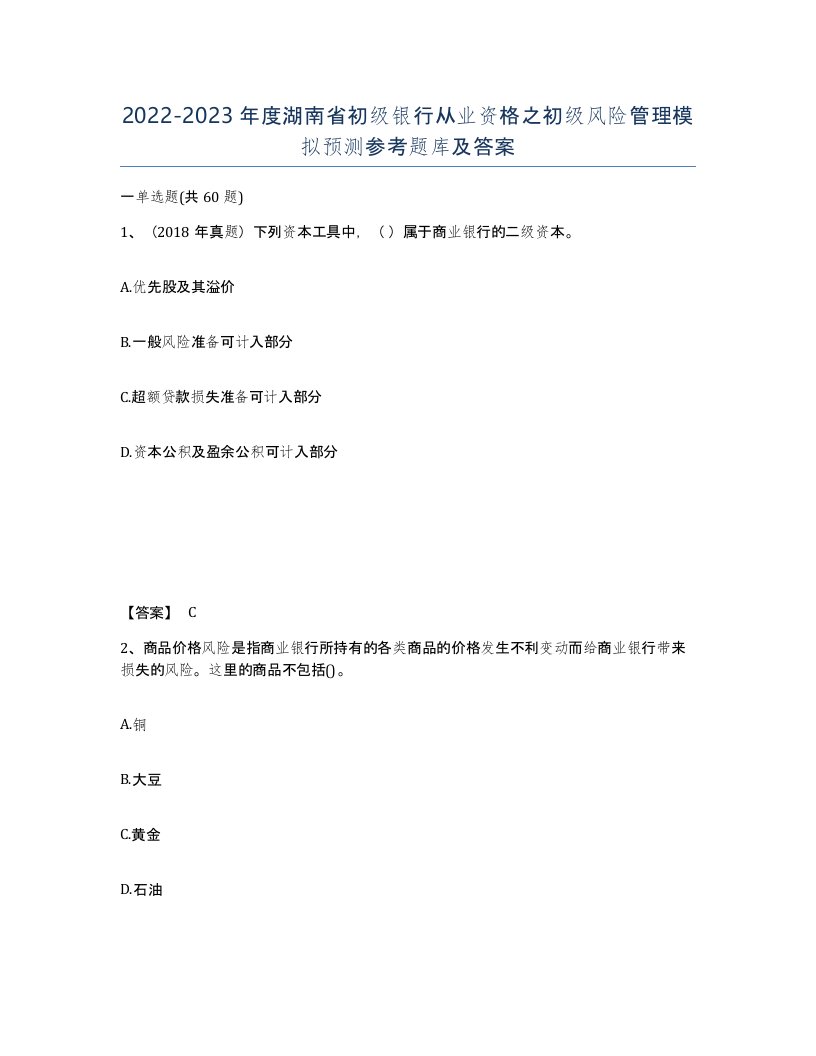 2022-2023年度湖南省初级银行从业资格之初级风险管理模拟预测参考题库及答案