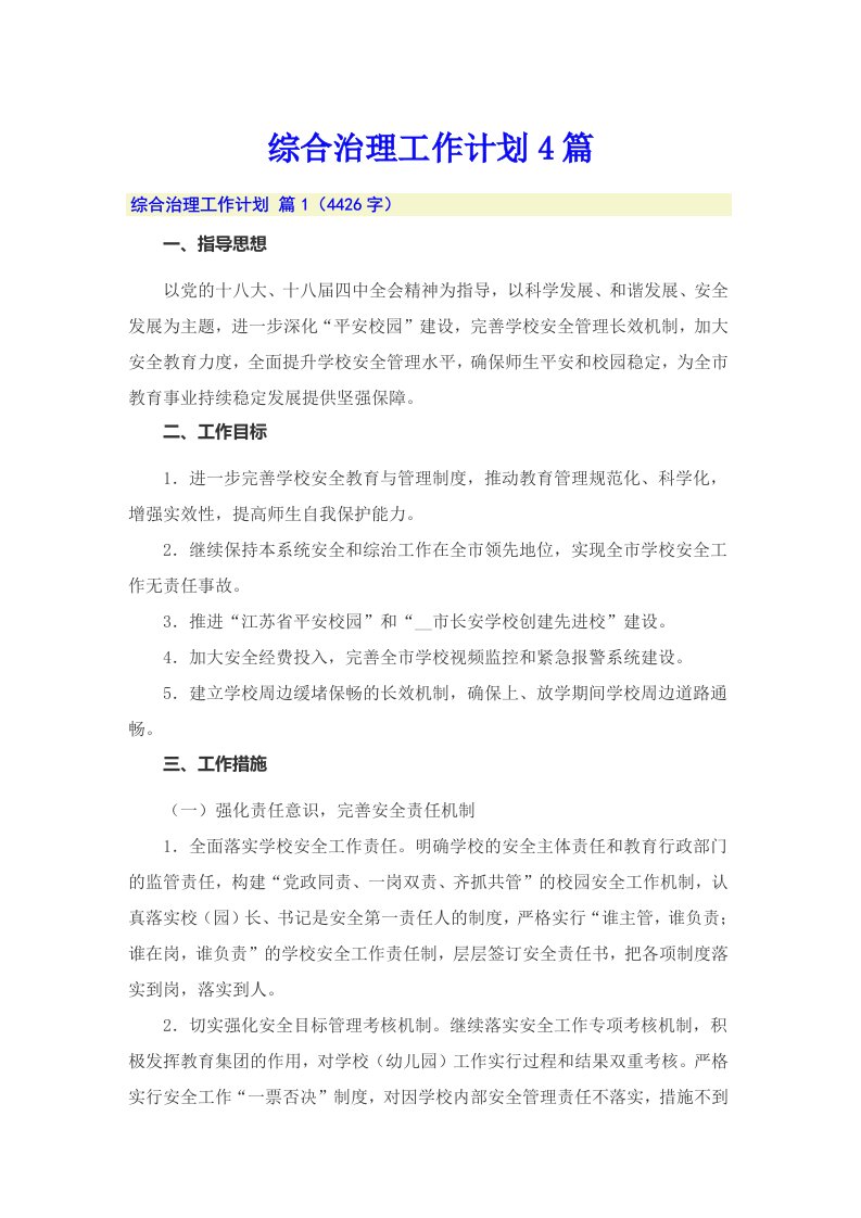 综合治理工作计划4篇