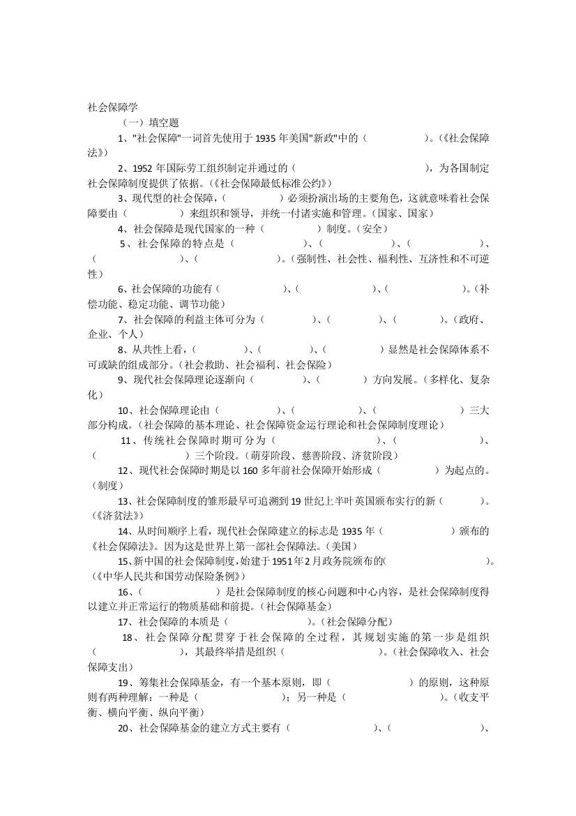 电大社会保障学电大小抄复习资料