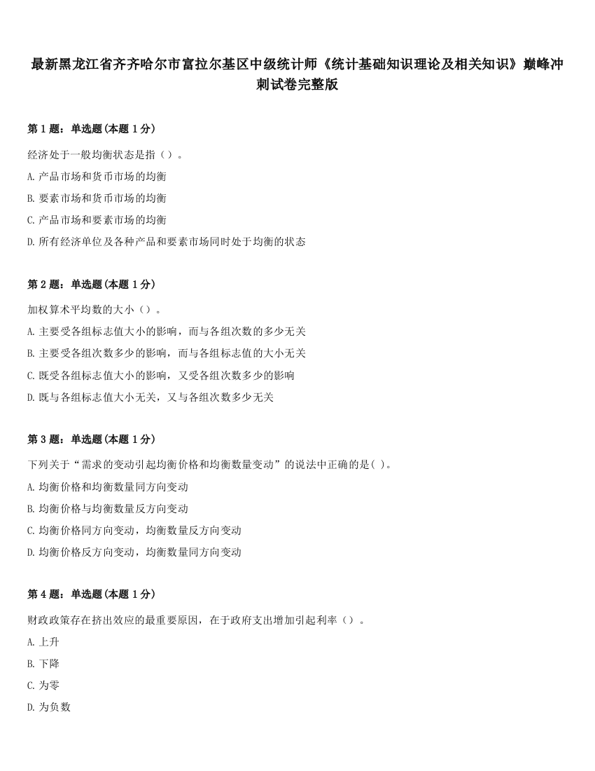 最新黑龙江省齐齐哈尔市富拉尔基区中级统计师《统计基础知识理论及相关知识》巅峰冲刺试卷完整版