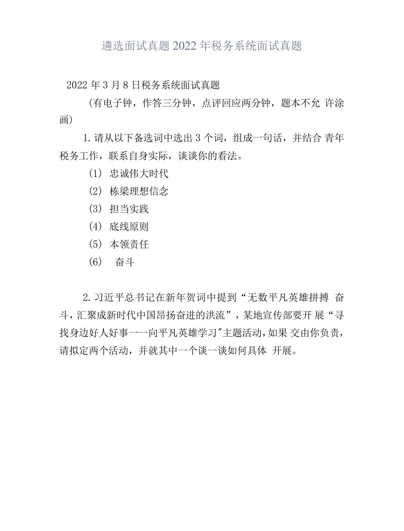 遴选面试真题2022年税务系统面试真题