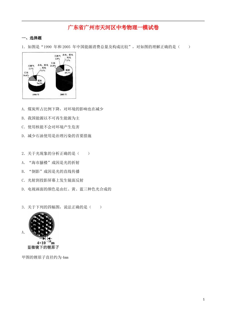 广东省广州市天河区中考物理一模试题（含解析）