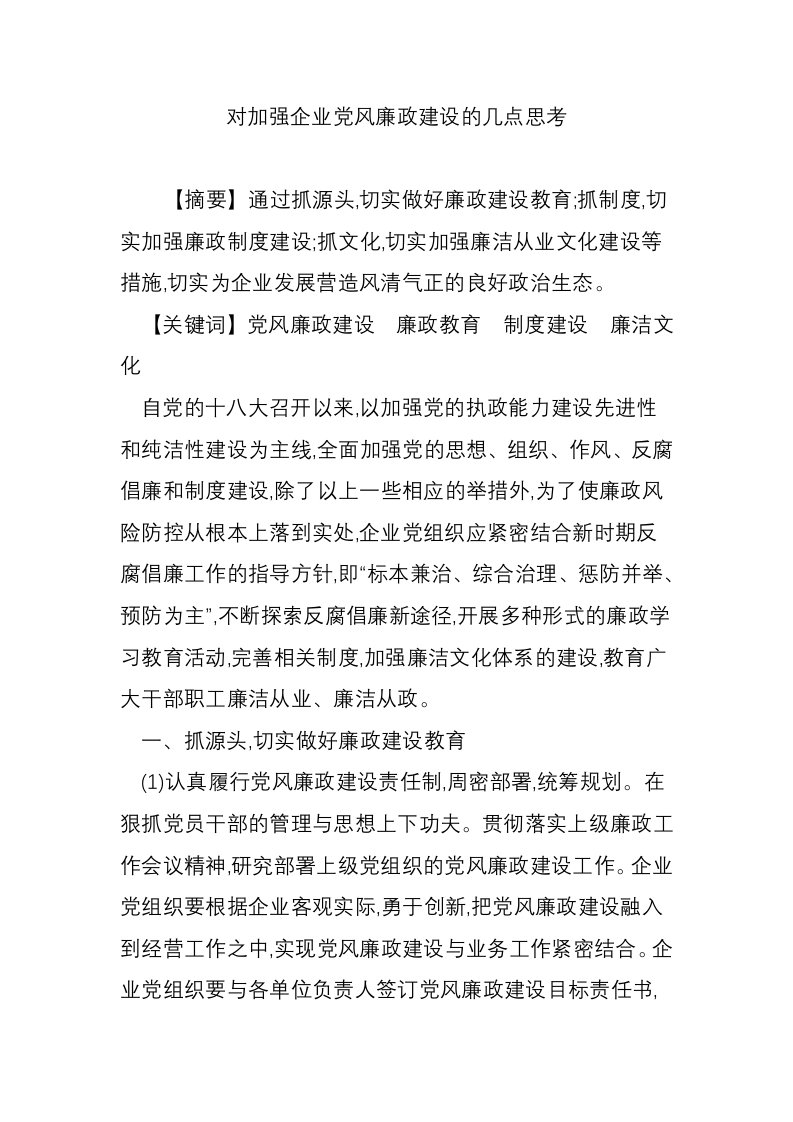 对加强企业党风廉政建设的几点思考