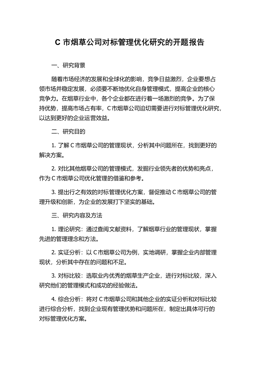 C市烟草公司对标管理优化研究的开题报告