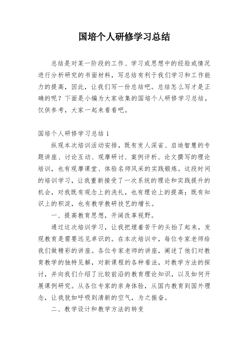 国培个人研修学习总结_5