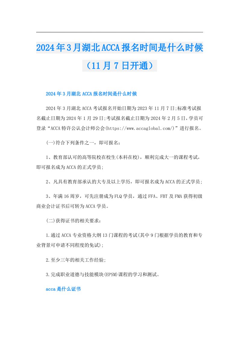 2024年3月湖北ACCA报名时间是什么时候（11月7日开通）