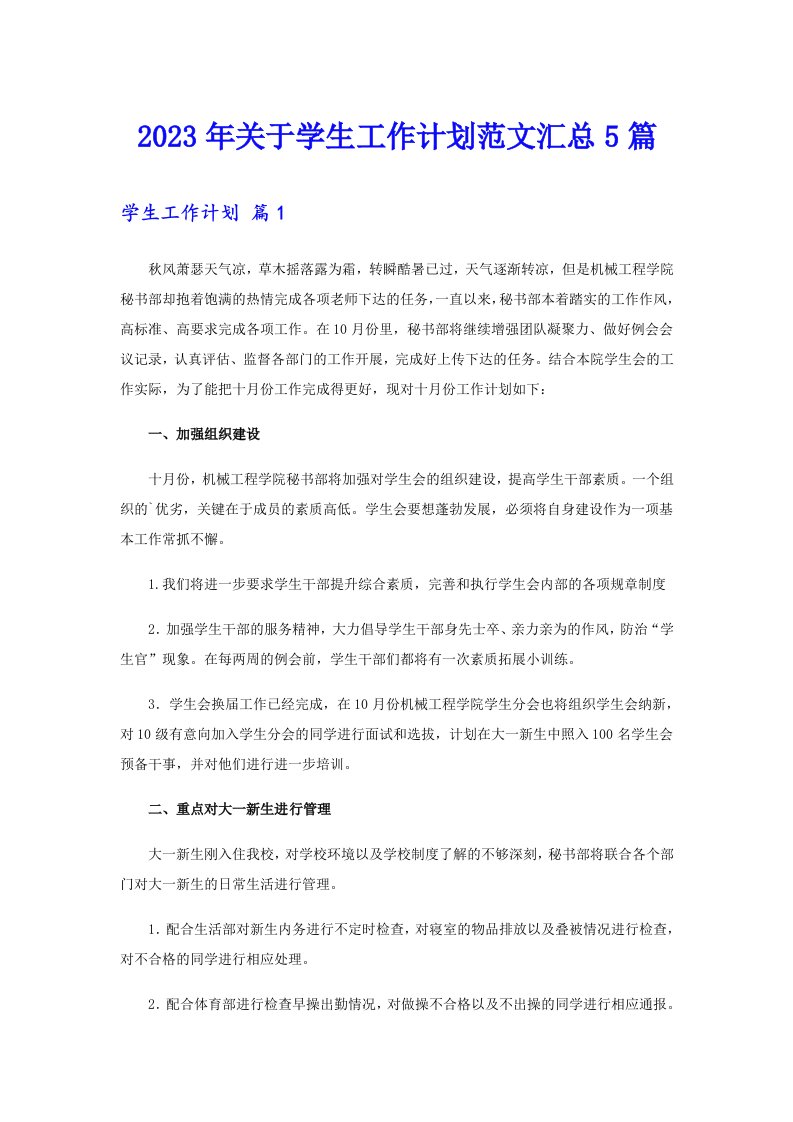 关于学生工作计划范文汇总5篇