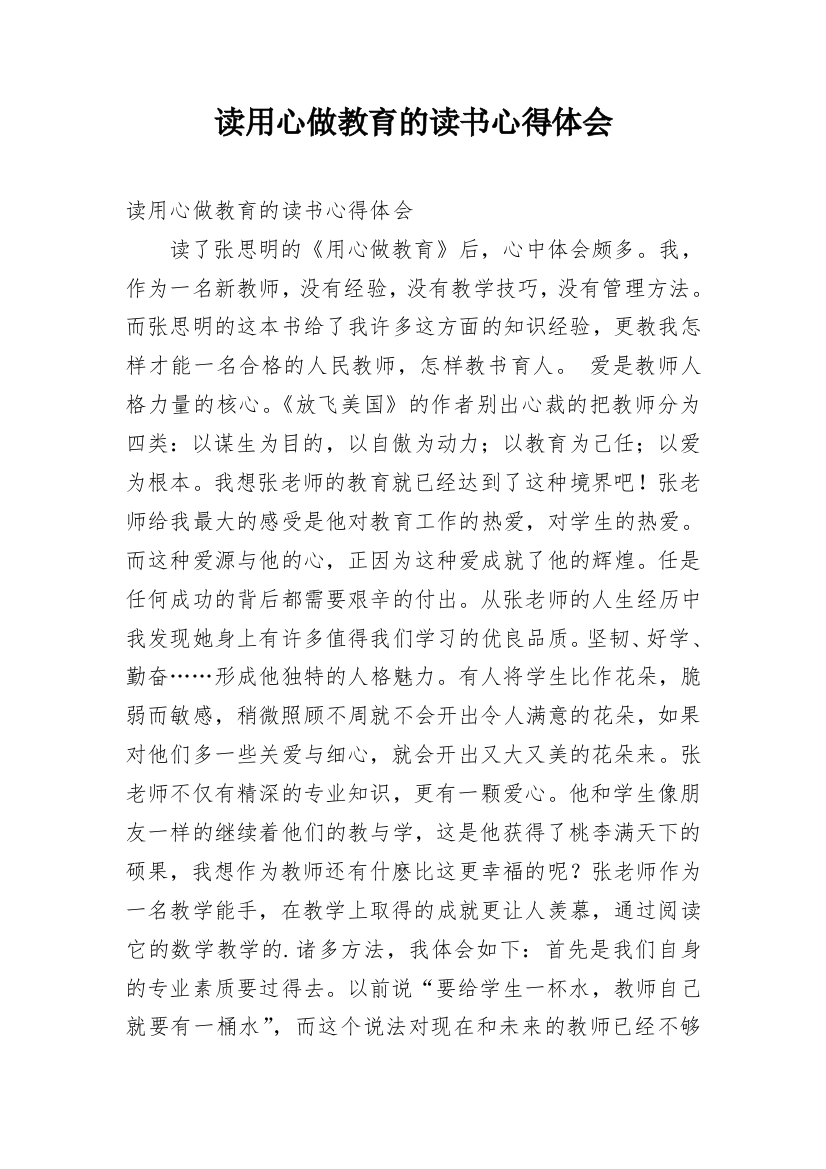 读用心做教育的读书心得体会