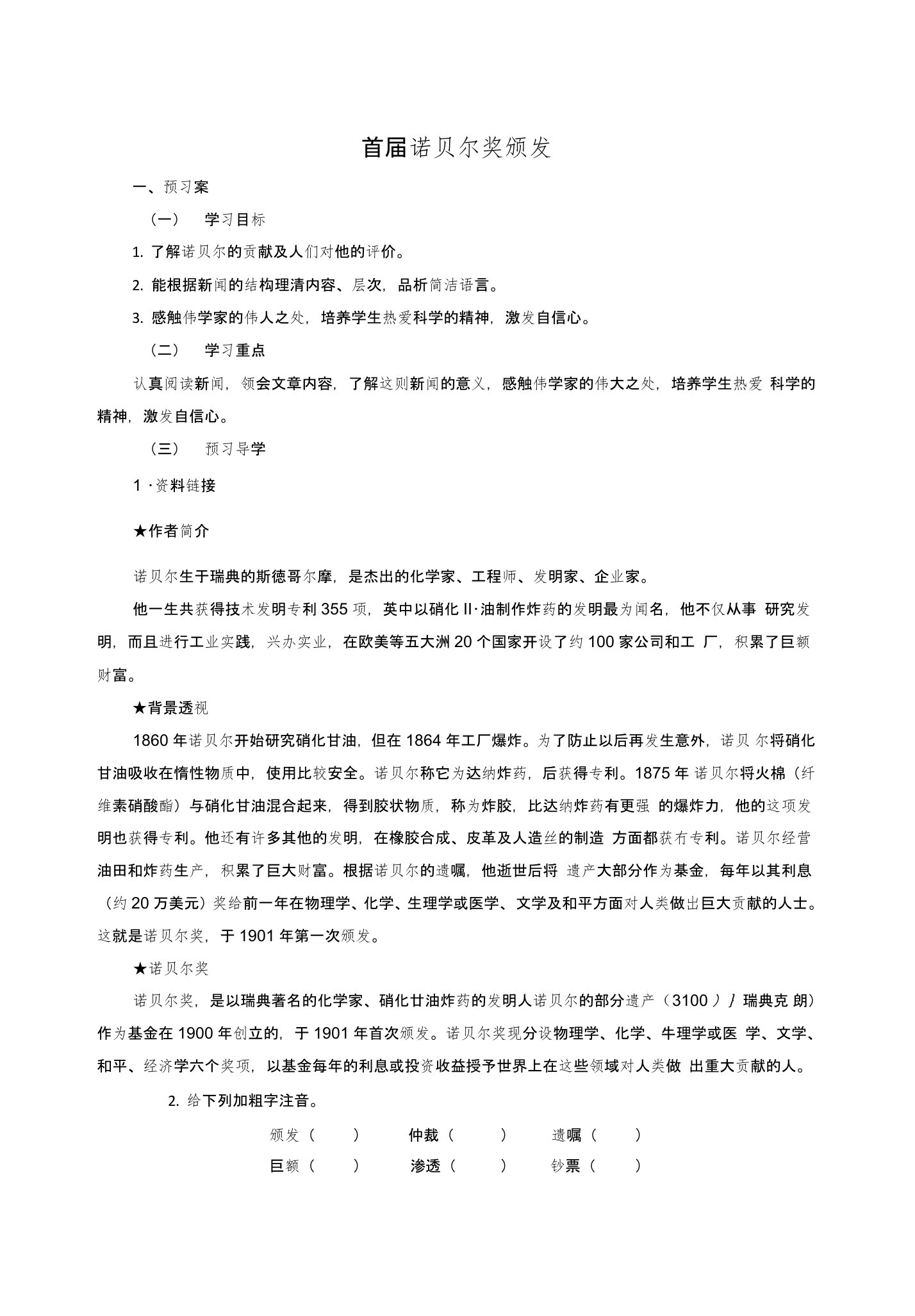 2首届诺贝尔奖颁发导学案含教学反思设计教材分析新课标人教版初二八年级语文上